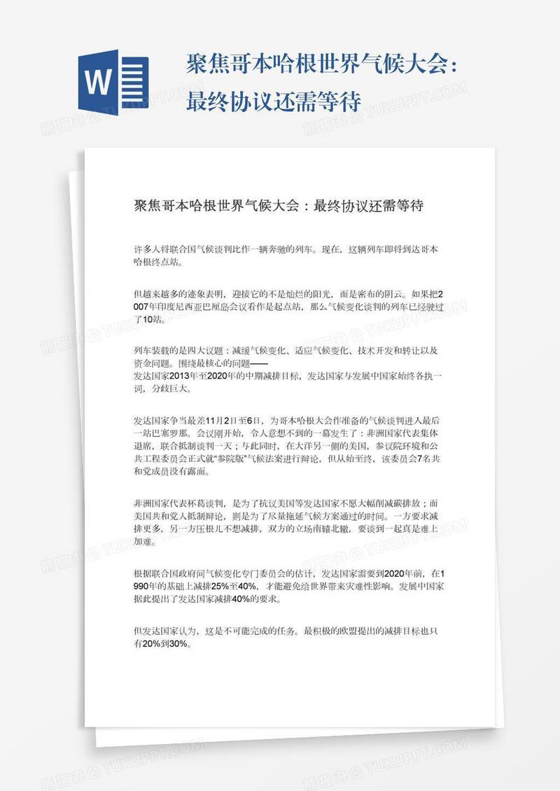 聚焦哥本哈根世界气候大会：最终协议还需等待