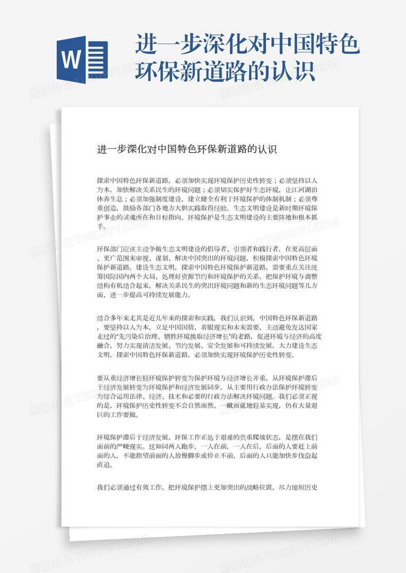 进一步深化对中国特色环保新道路的认识