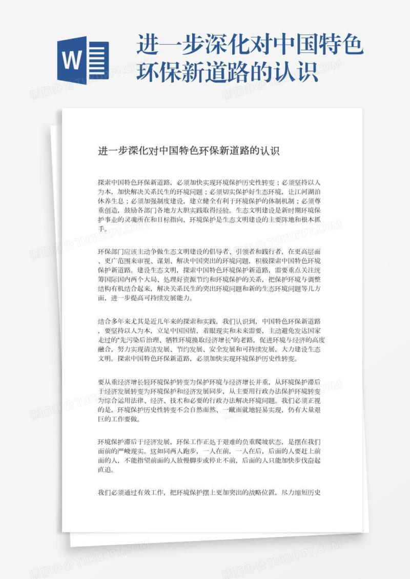 进一步深化对中国特色环保新道路的认识