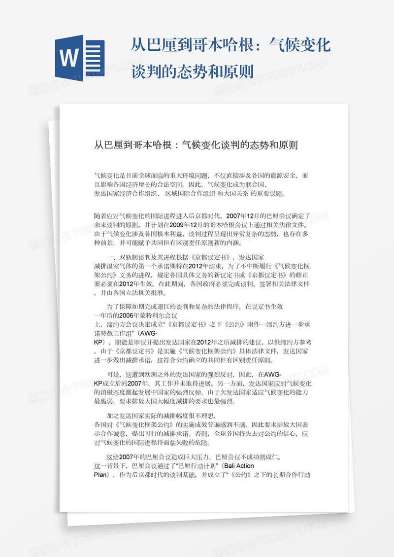 从巴厘到哥本哈根：气候变化谈判的态势和原则