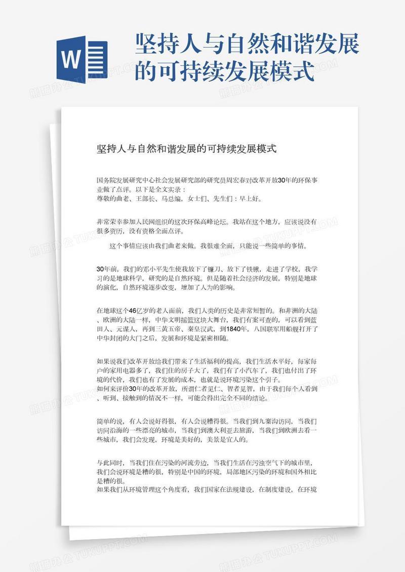 坚持人与自然和谐发展的可持续发展模式