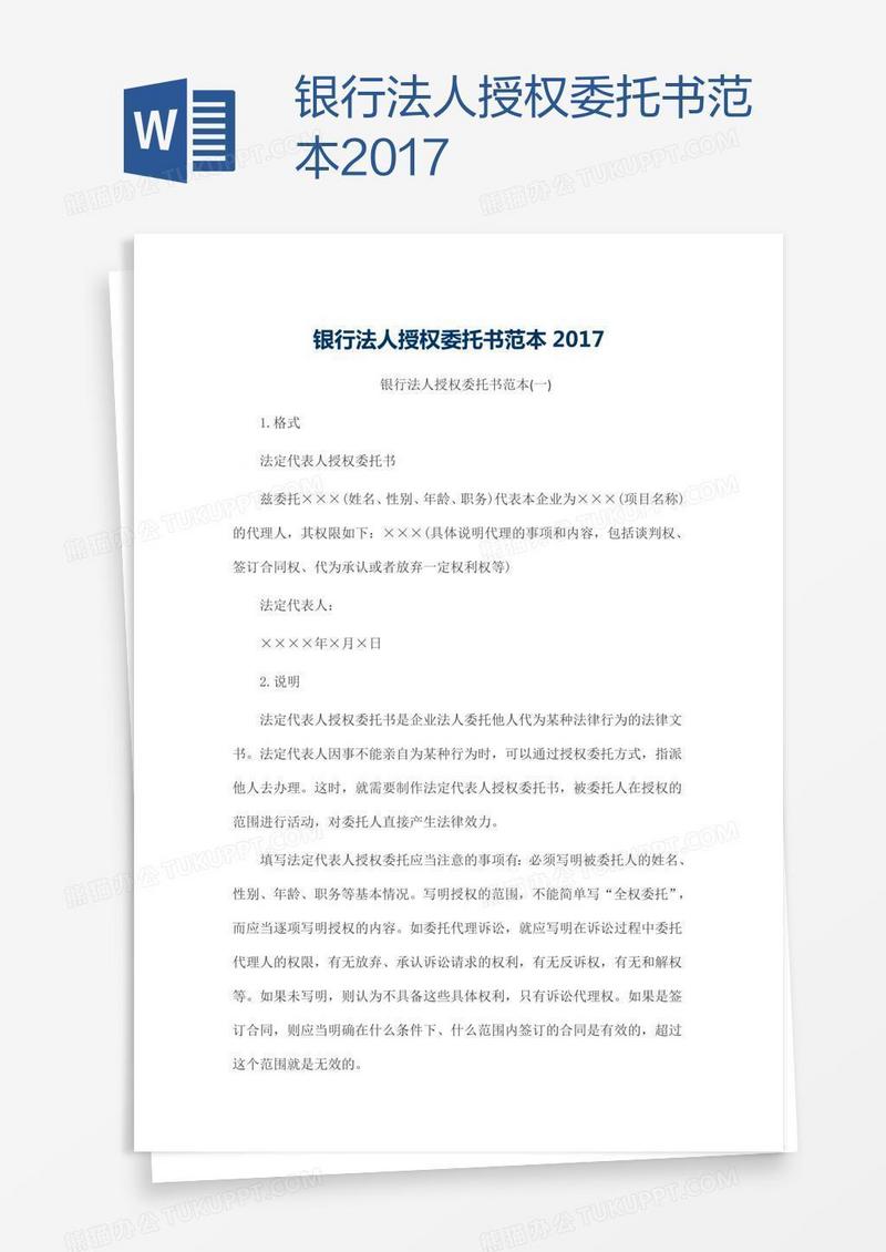 银行法人授权委托书范本2017
