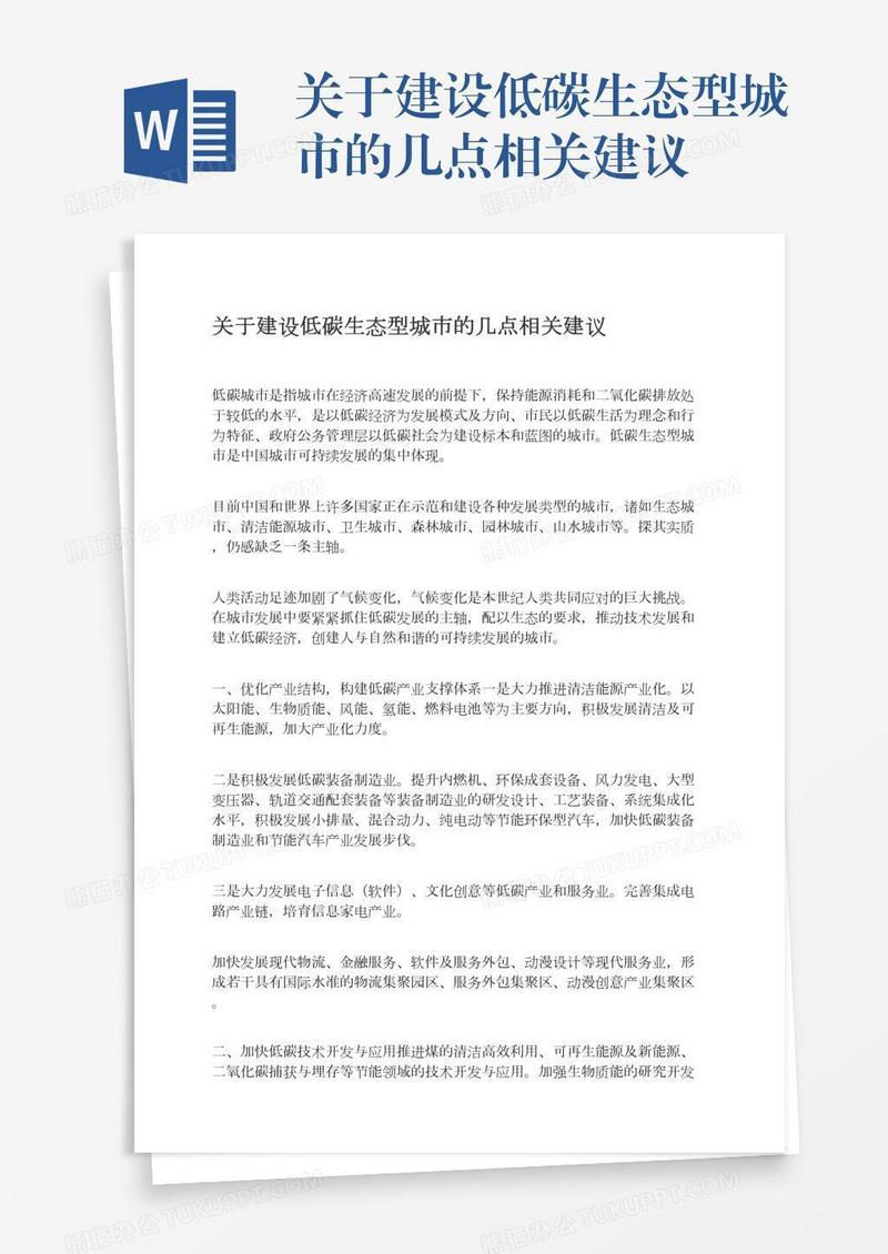 关于建设低碳生态型城市的几点相关建议