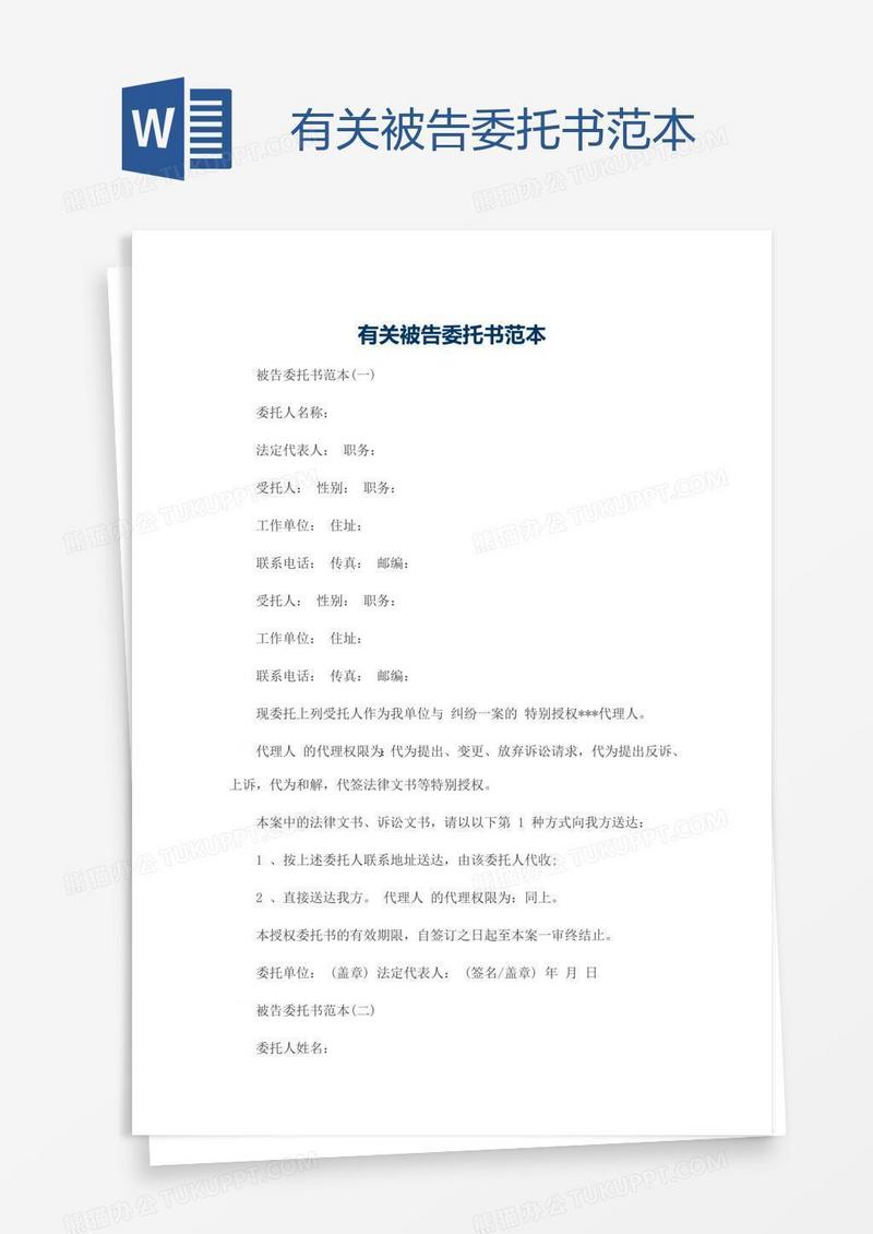 有关被告委托书范本