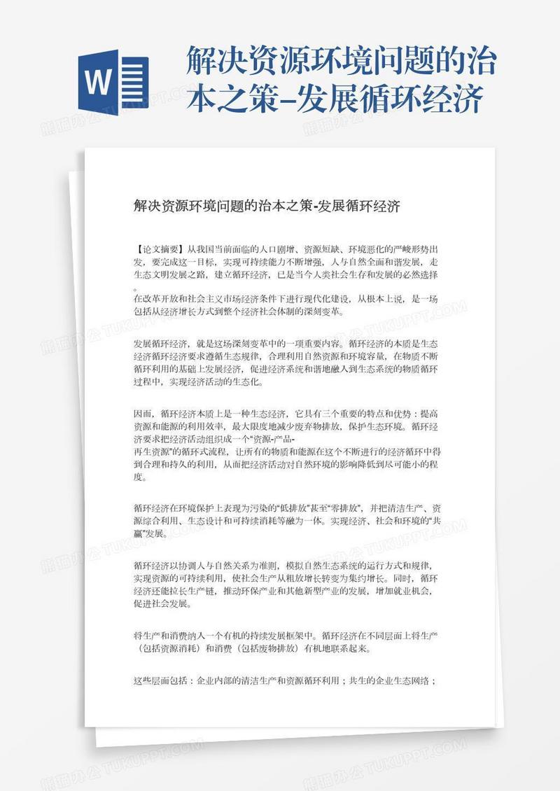 解决资源环境问题的治本之策-发展循环经济