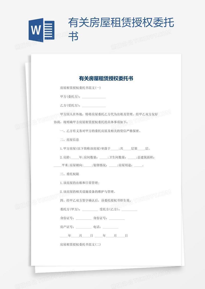 有关房屋租赁授权委托书