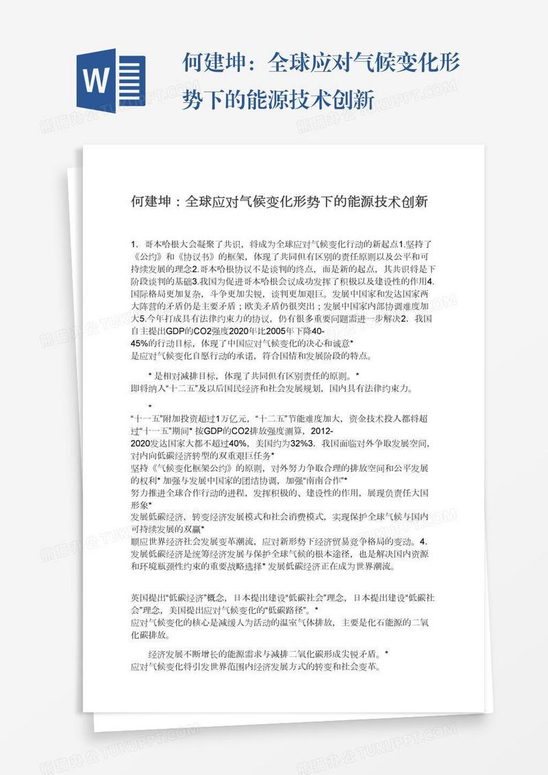 何建坤：全球应对气候变化形势下的能源技术创新