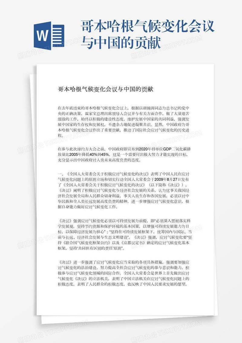 哥本哈根气候变化会议与中国的贡献