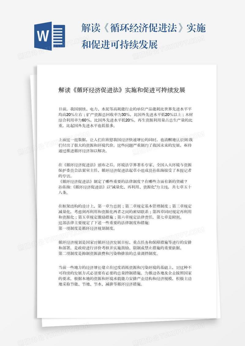 解读《循环经济促进法》实施和促进可持续发展