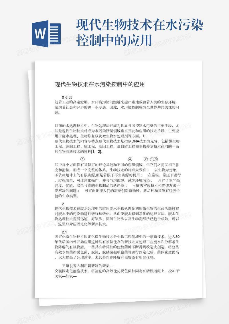 现代生物技术在水污染控制中的应用