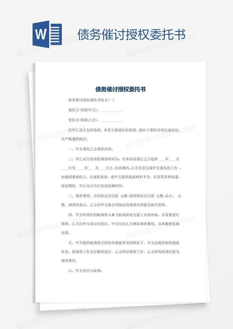 债务催讨授权委托书