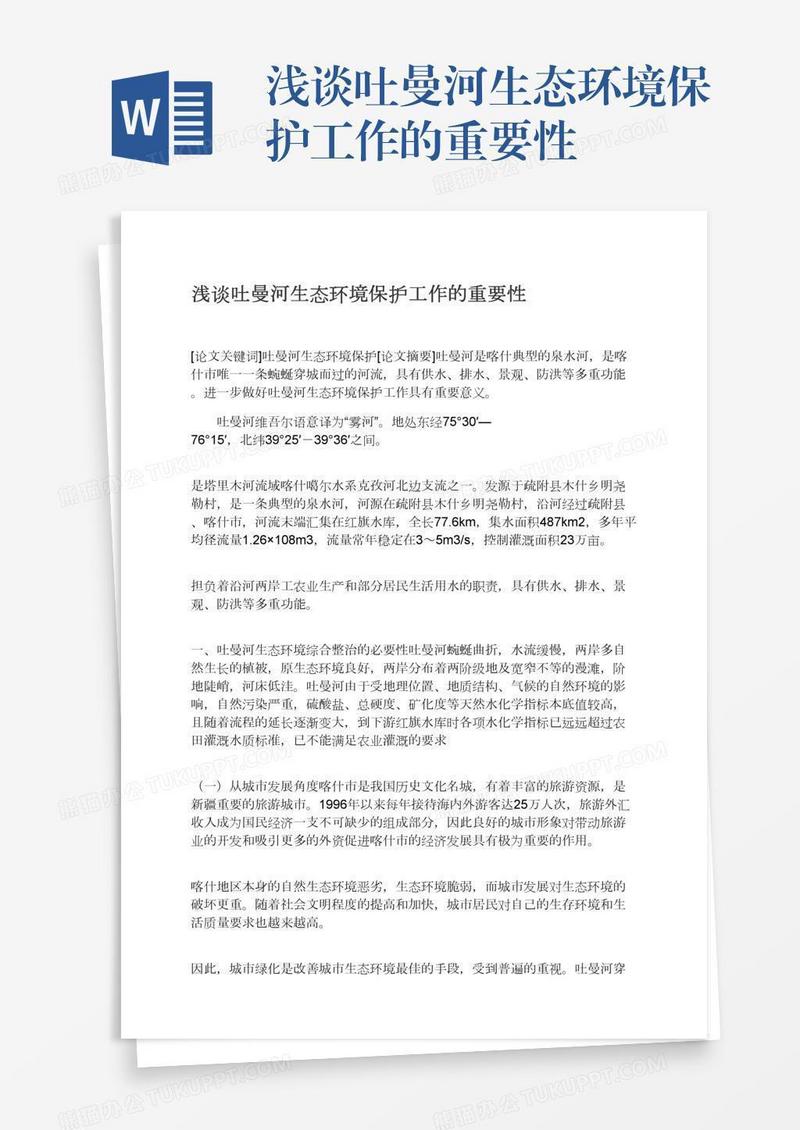 浅谈吐曼河生态环境保护工作的重要性