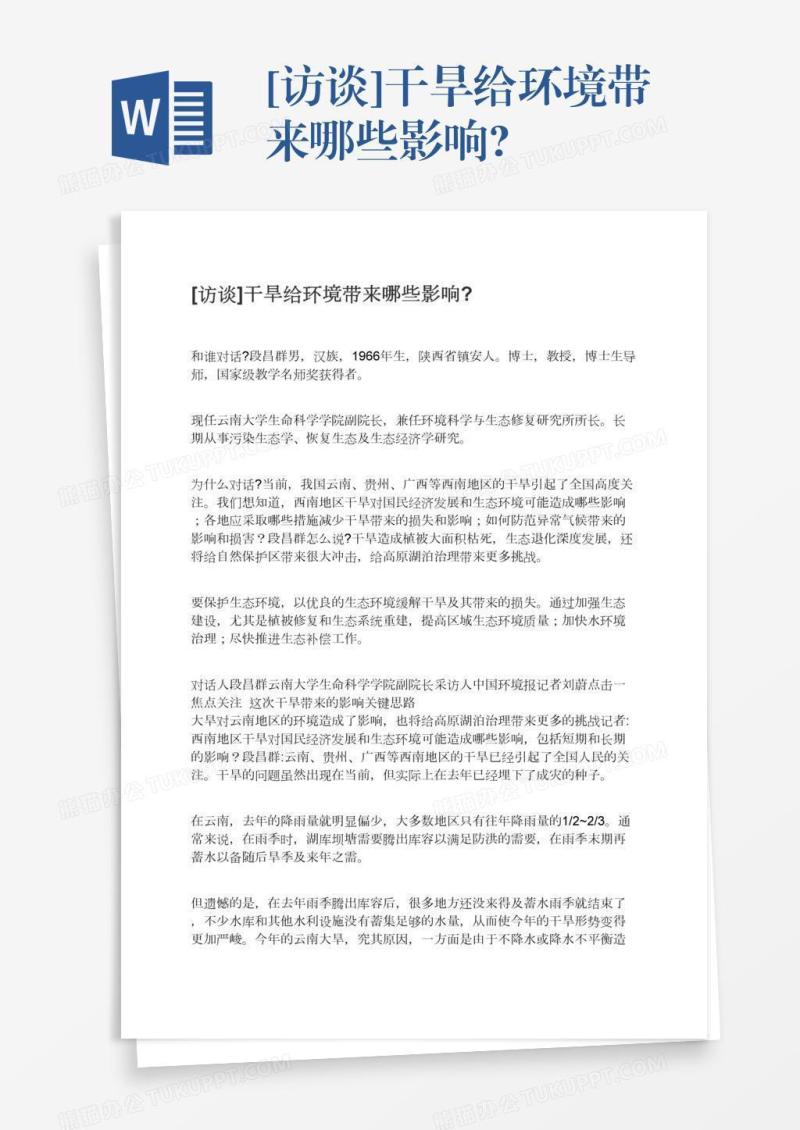[访谈]干旱给环境带来哪些影响?