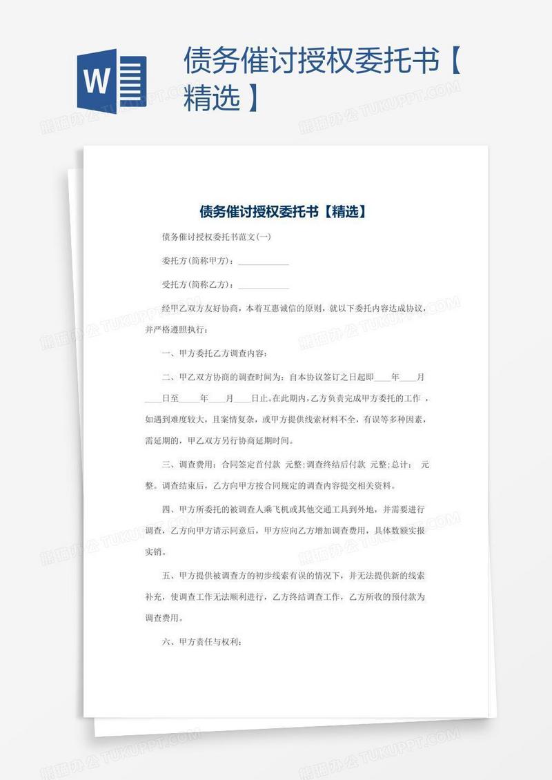 债务催讨授权委托书【精选】