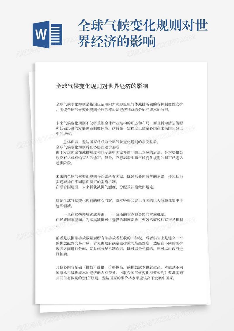 全球气候变化规则对世界经济的影响