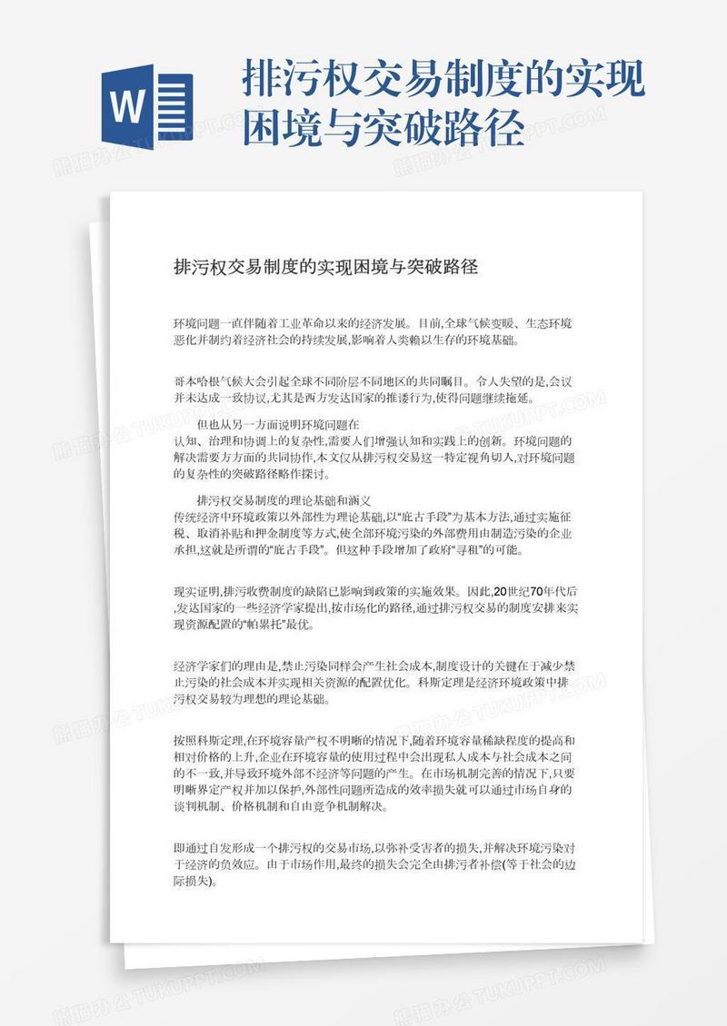 排污权交易制度的实现困境与突破路径