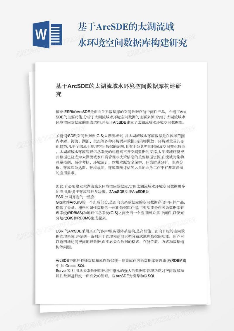 基于ArcSDE的太湖流域水环境空间数据库构建研究