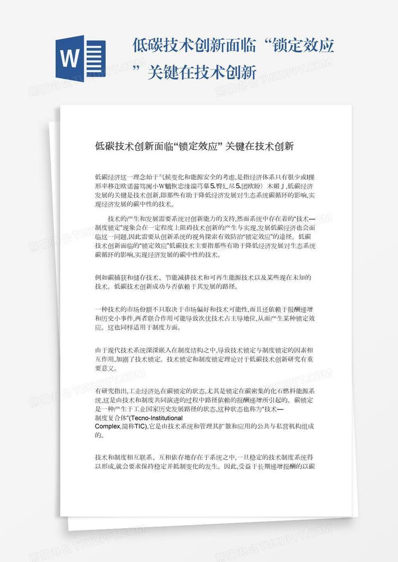 低碳技术创新面临“锁定效应”关键在技术创新