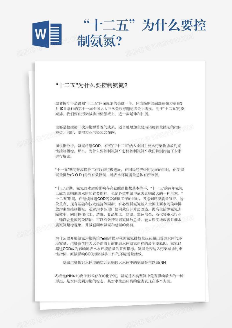 “十二五”为什么要控制氨氮?