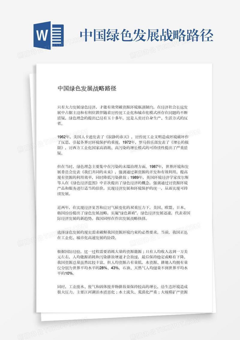 中国绿色发展战略路径