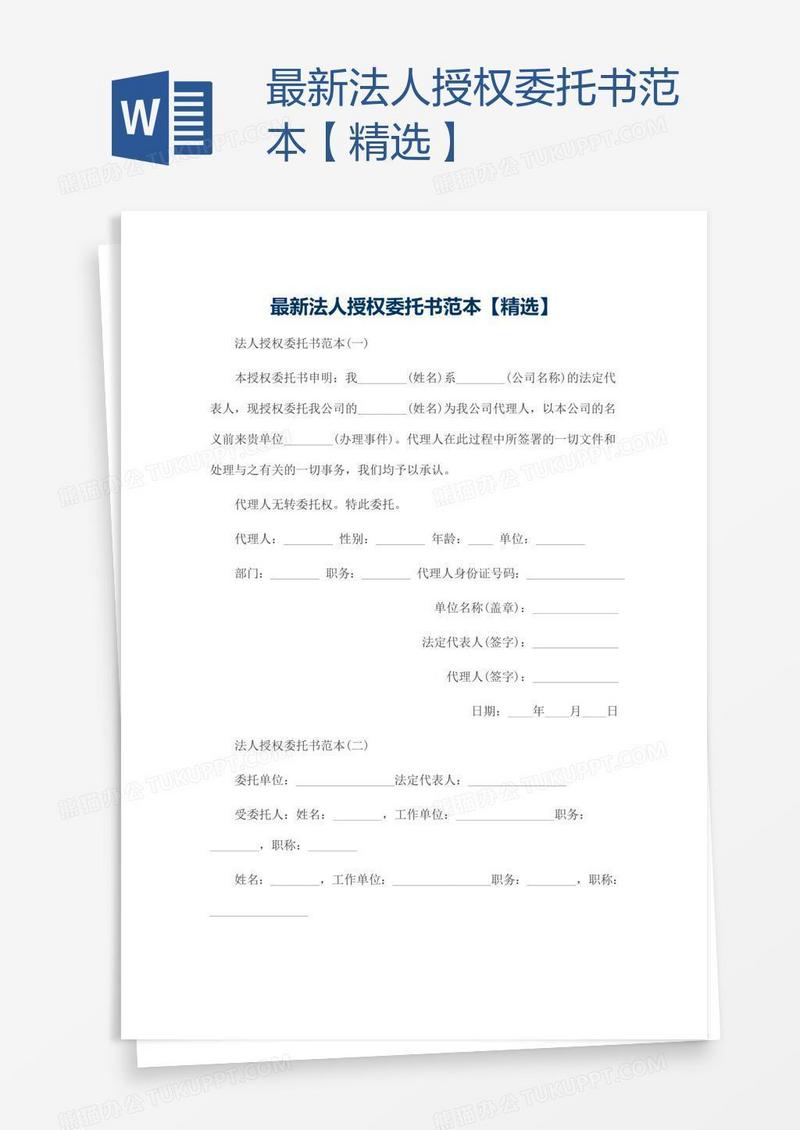 最新法人授权委托书范本【精选】