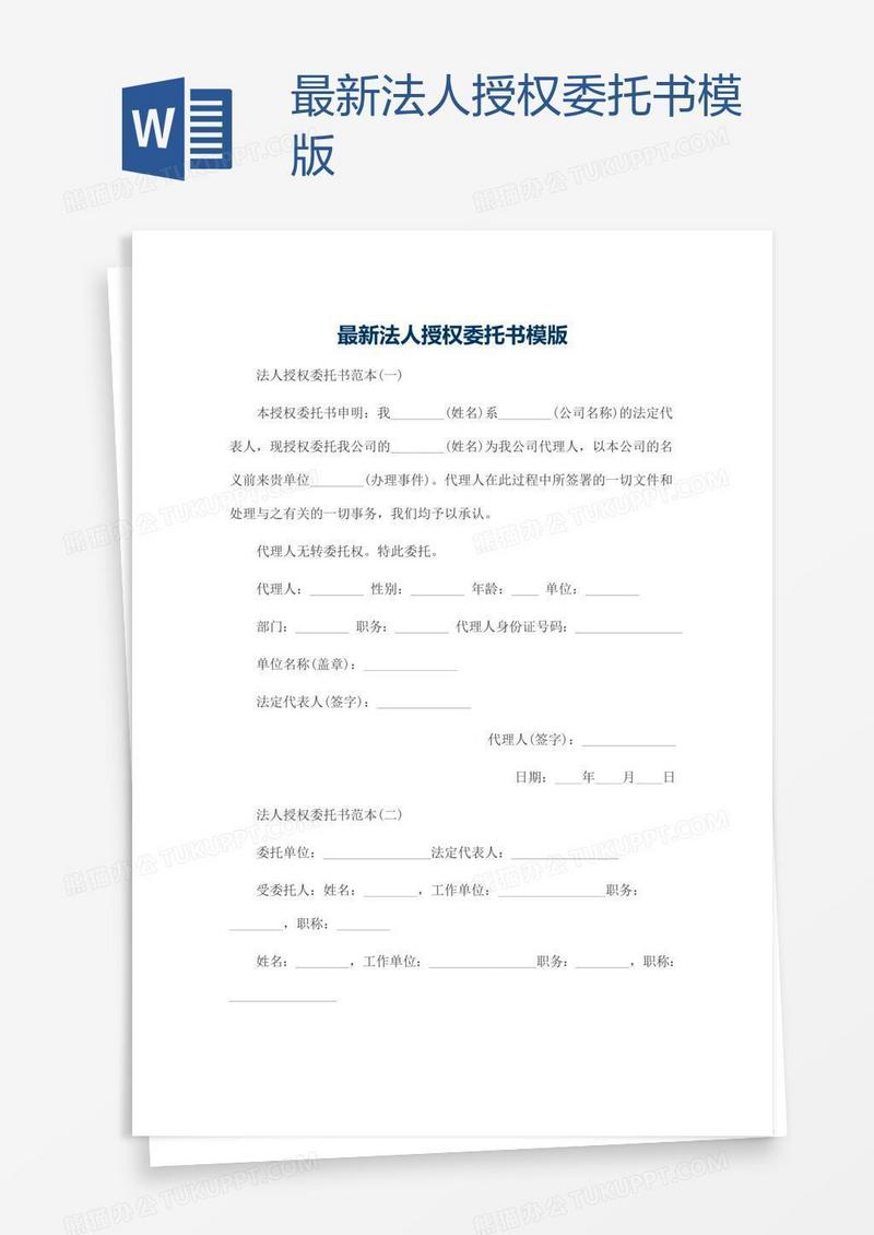 最新法人授权委托书模版