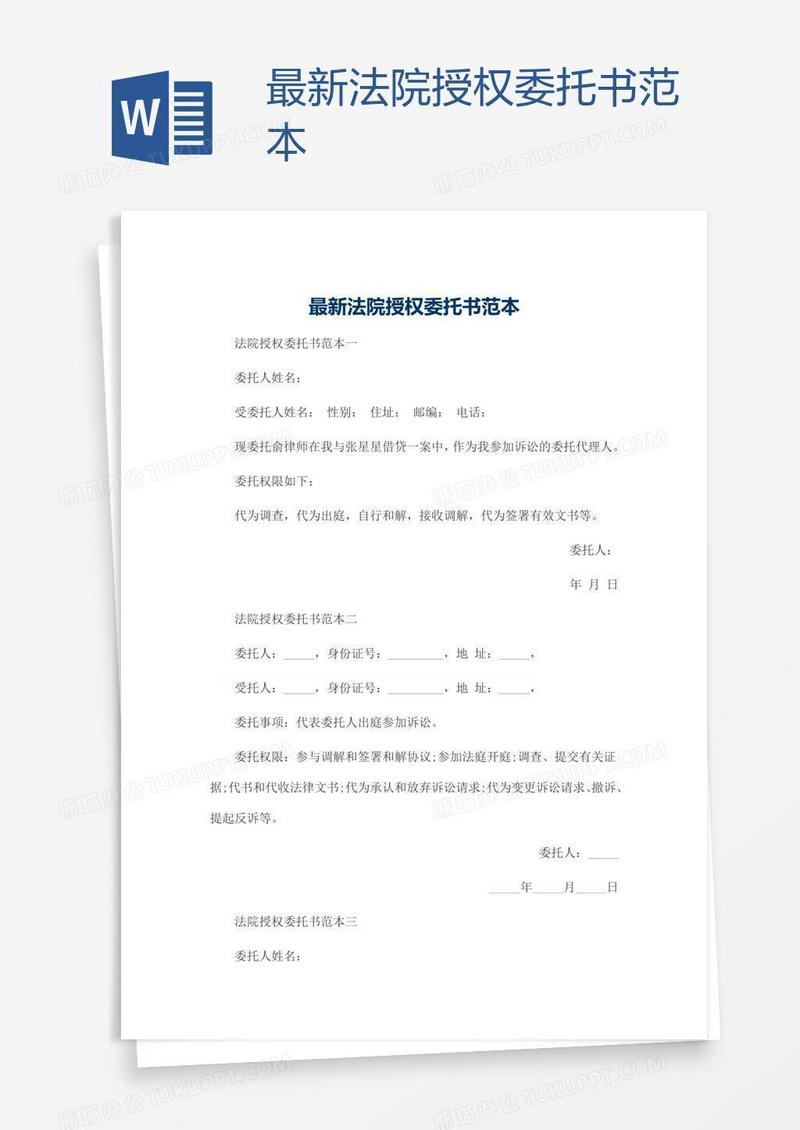 最新法院授权委托书范本