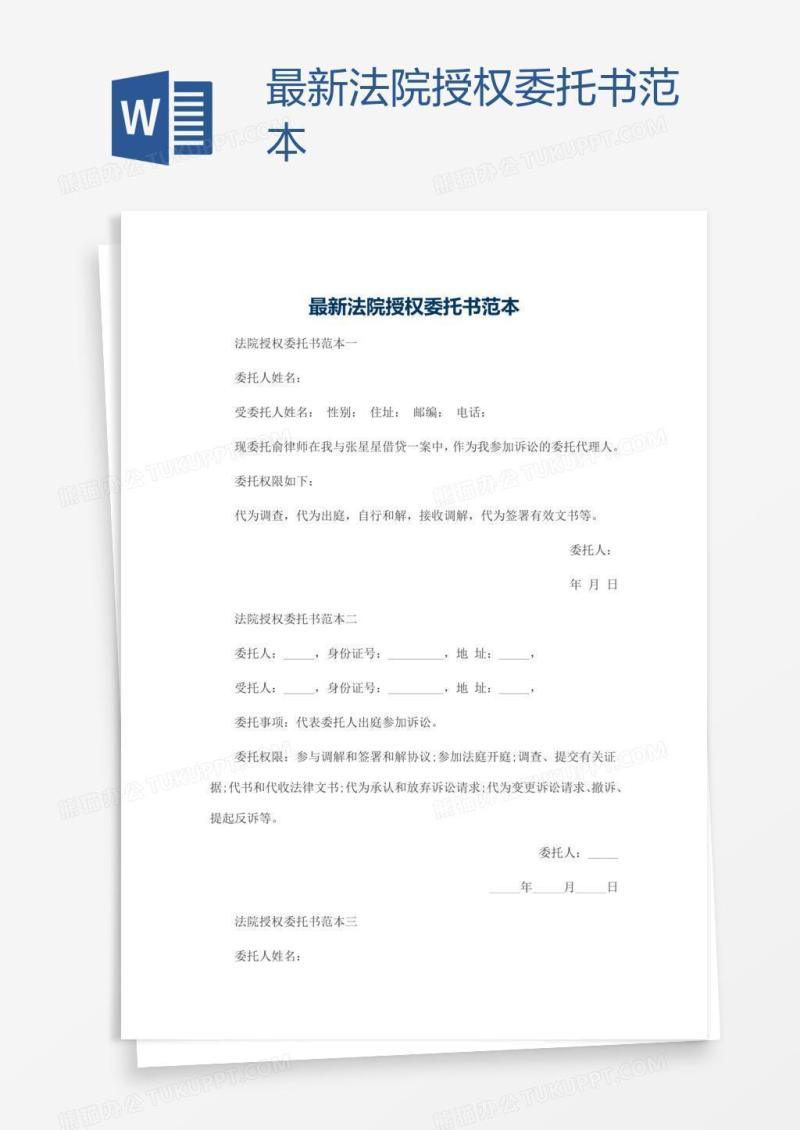 最新法院授权委托书范本