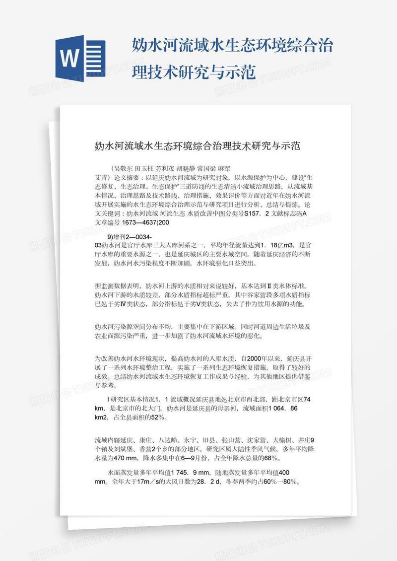 妫水河流域水生态环境综合治理技术研究与示范