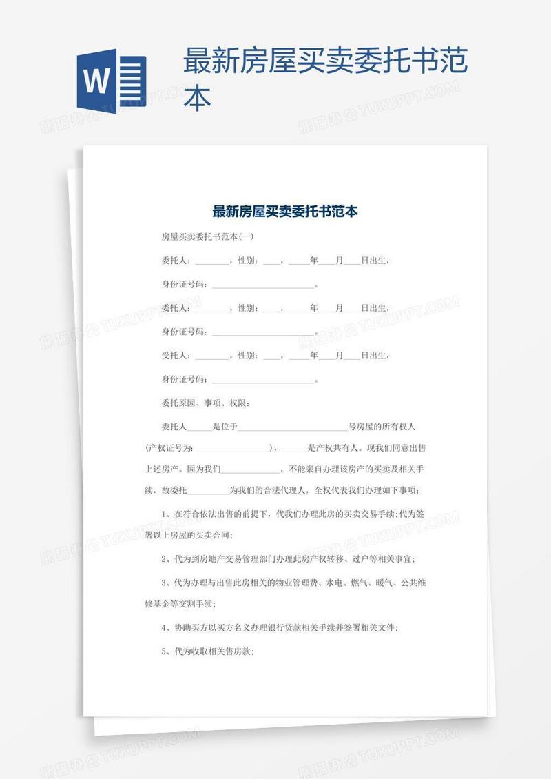 最新房屋买卖委托书范本