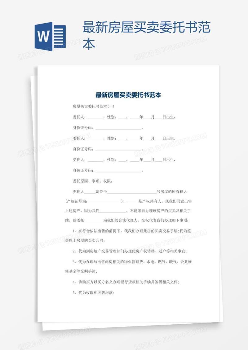 最新房屋买卖委托书范本