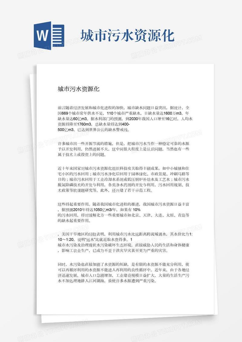 城市污水资源化