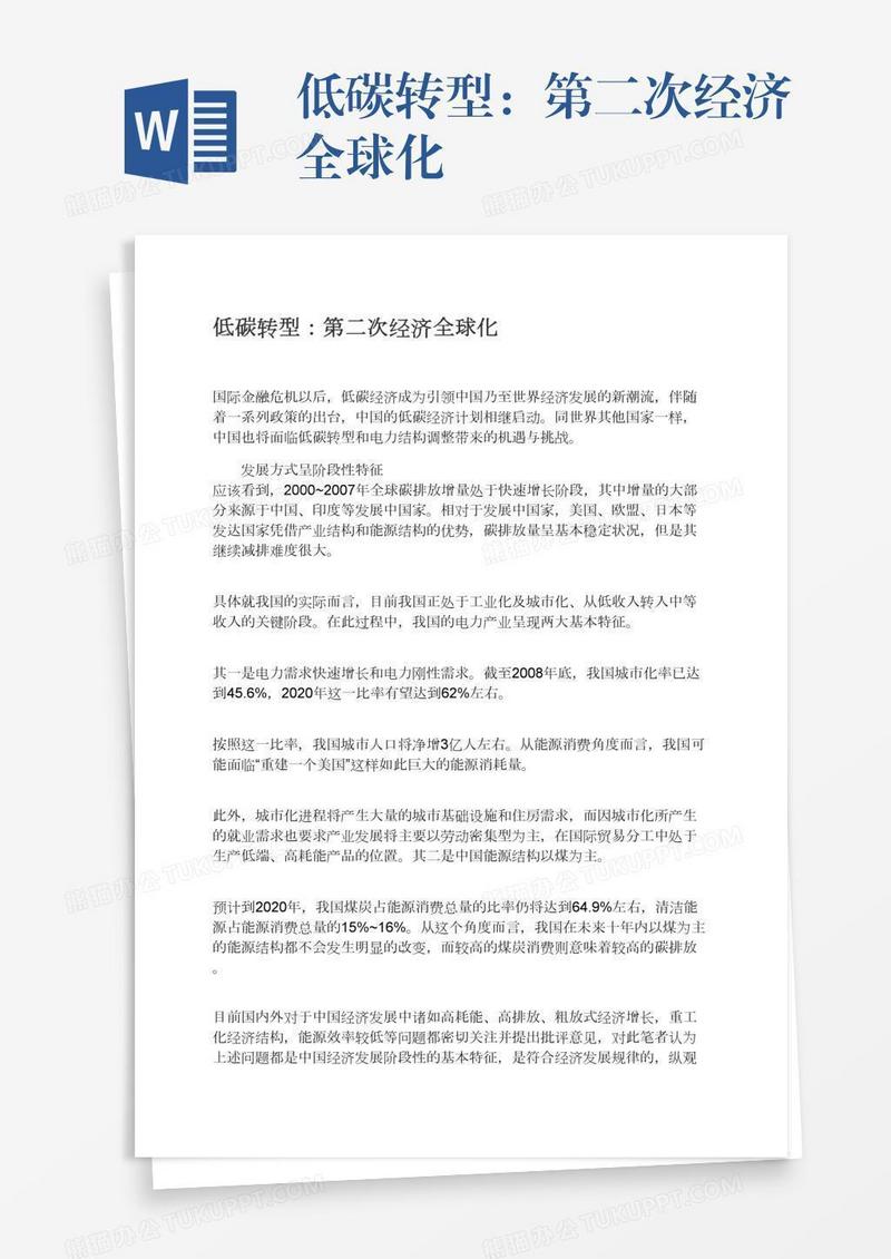 低碳转型：第二次经济全球化