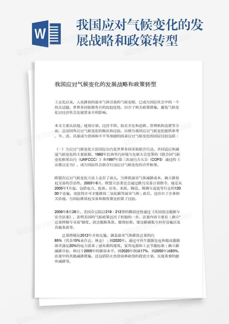 我国应对气候变化的发展战略和政策转型