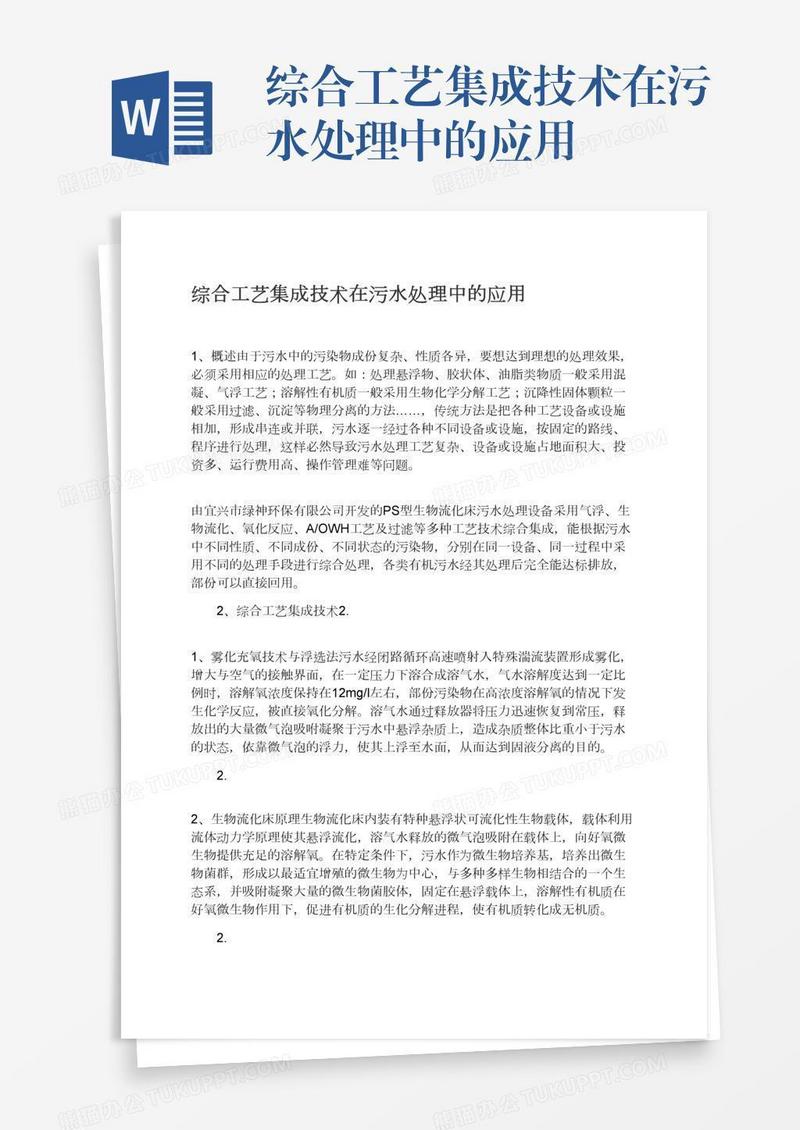 综合工艺集成技术在污水处理中的应用
