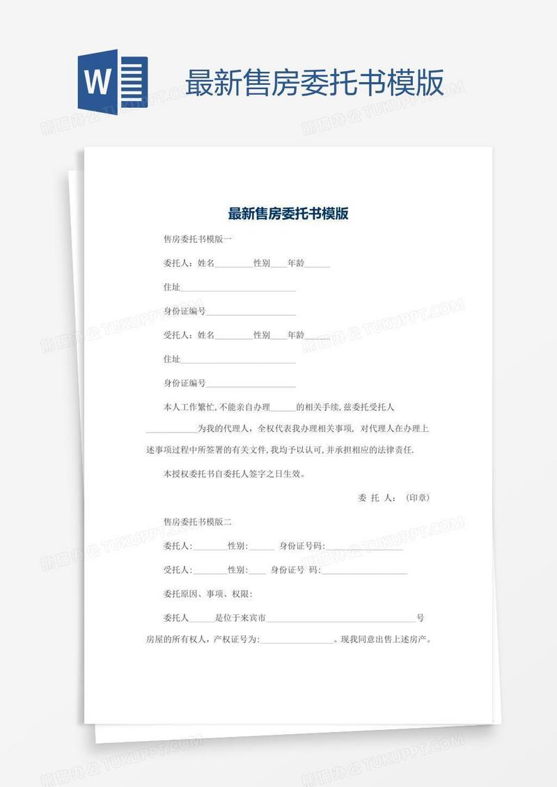 最新售房委托书模版