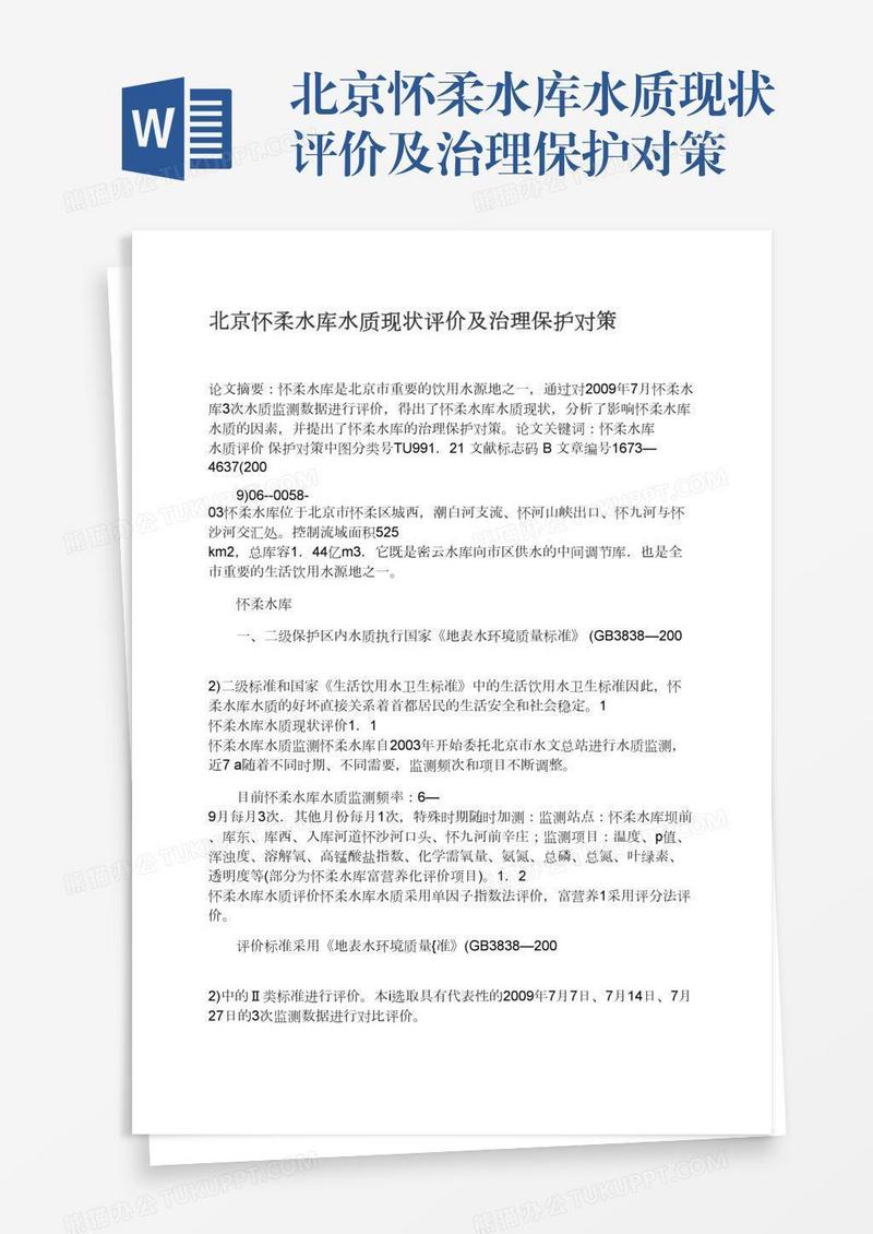 北京怀柔水库水质现状评价及治理保护对策
