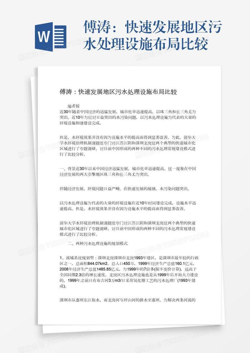 傅涛：快速发展地区污水处理设施布局比较