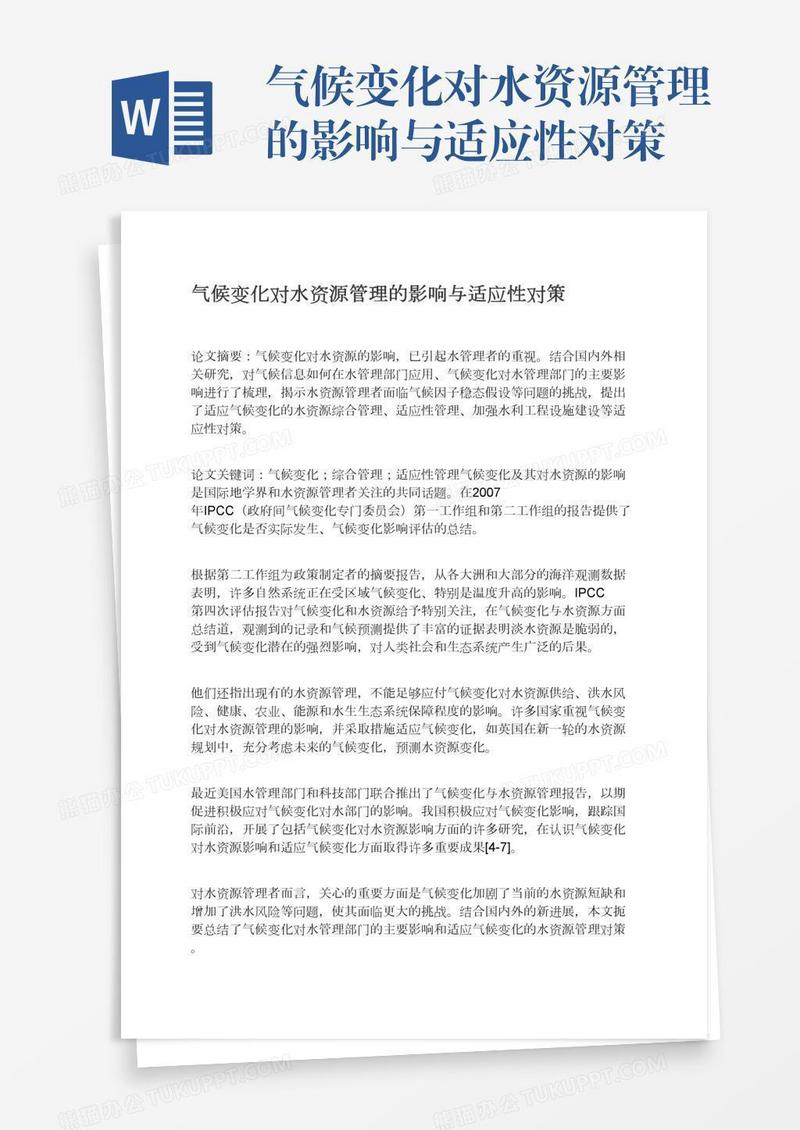 气候变化对水资源管理的影响与适应性对策