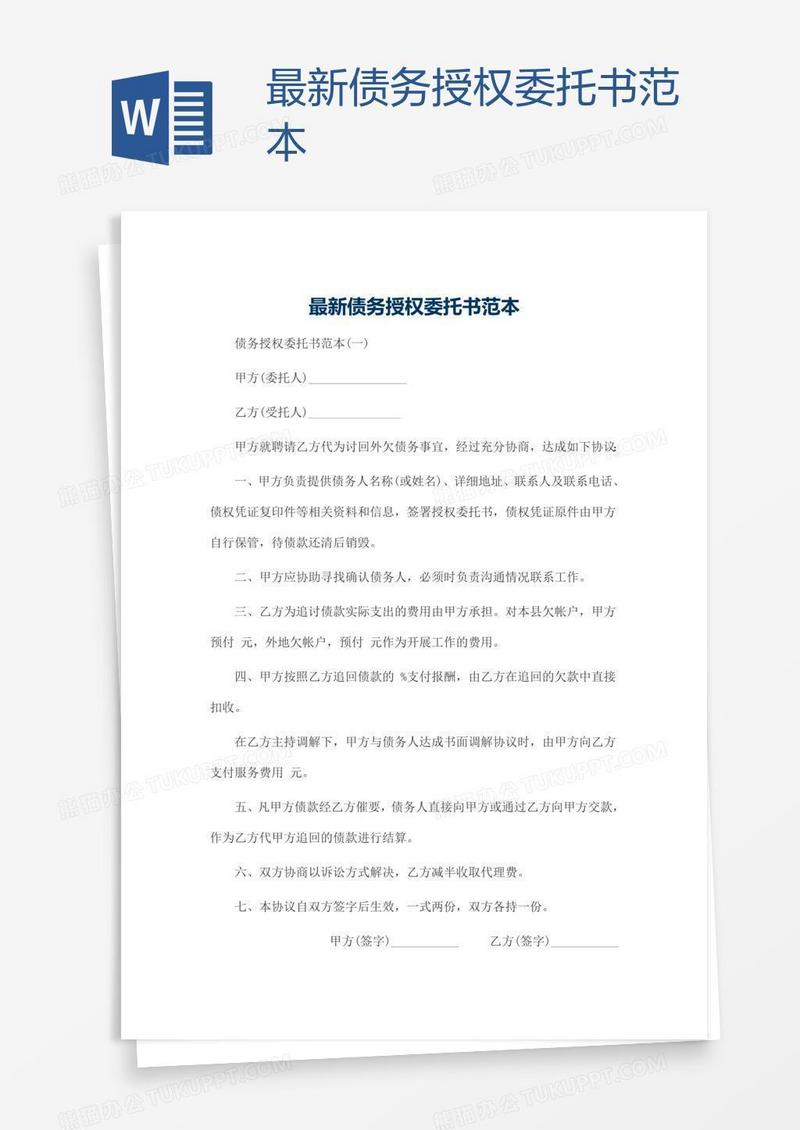 最新债务授权委托书范本