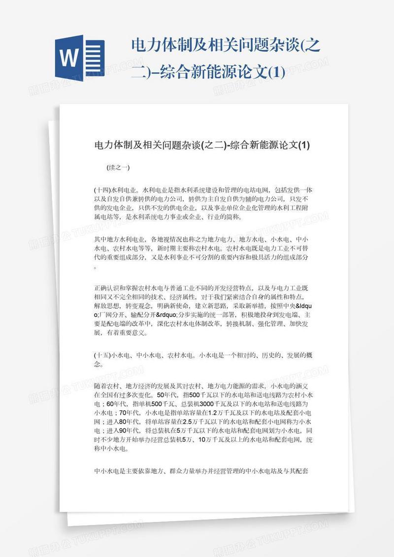 电力体制及相关问题杂谈(之二)-综合新能源论文(1)