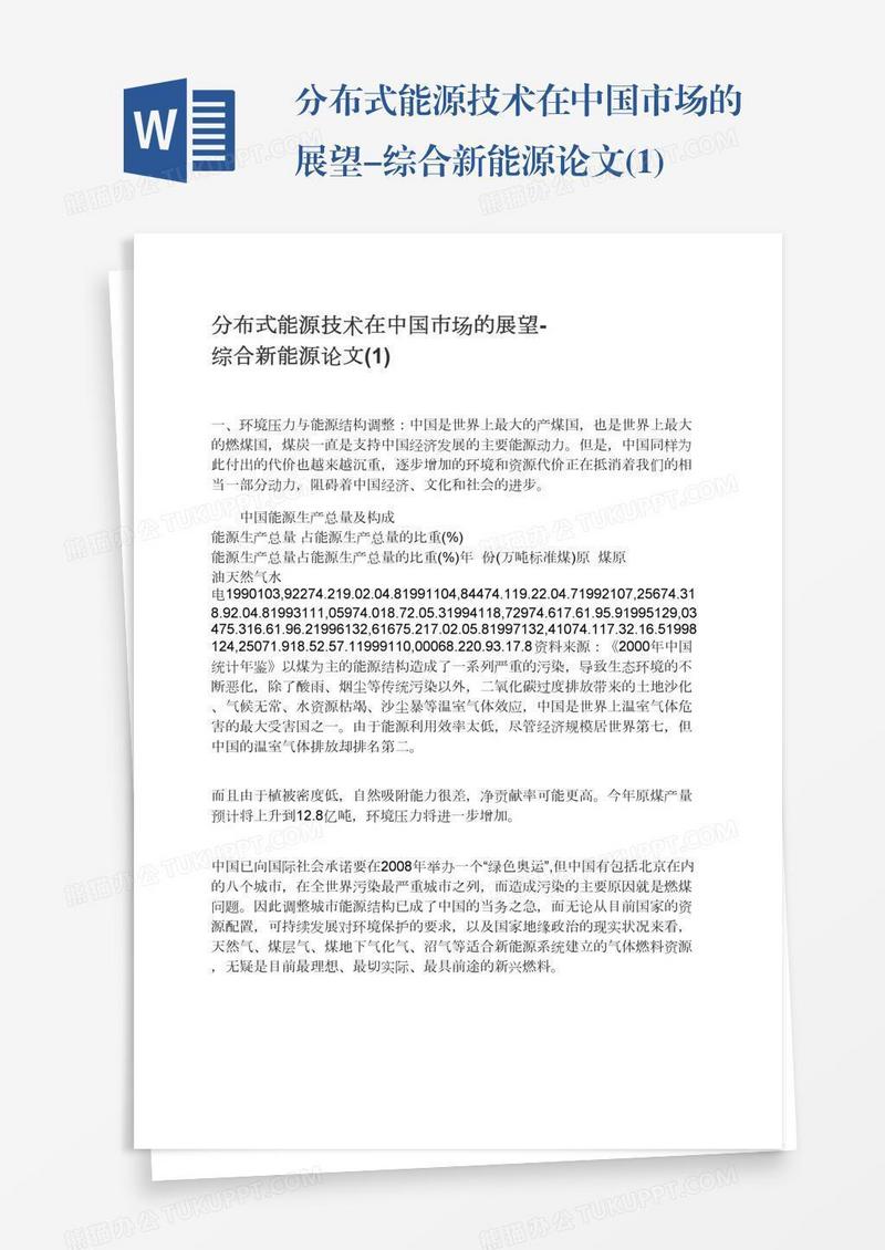 分布式能源技术在中国市场的展望-综合新能源论文(1)