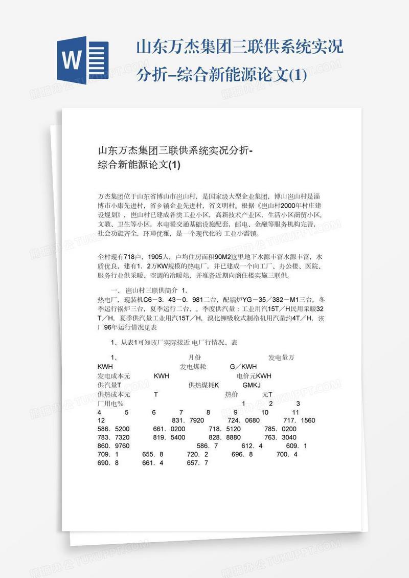 山东万杰集团三联供系统实况分折-综合新能源论文(1)