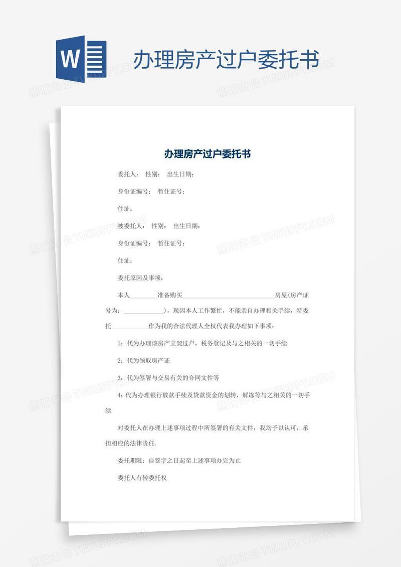 办理房产过户委托书