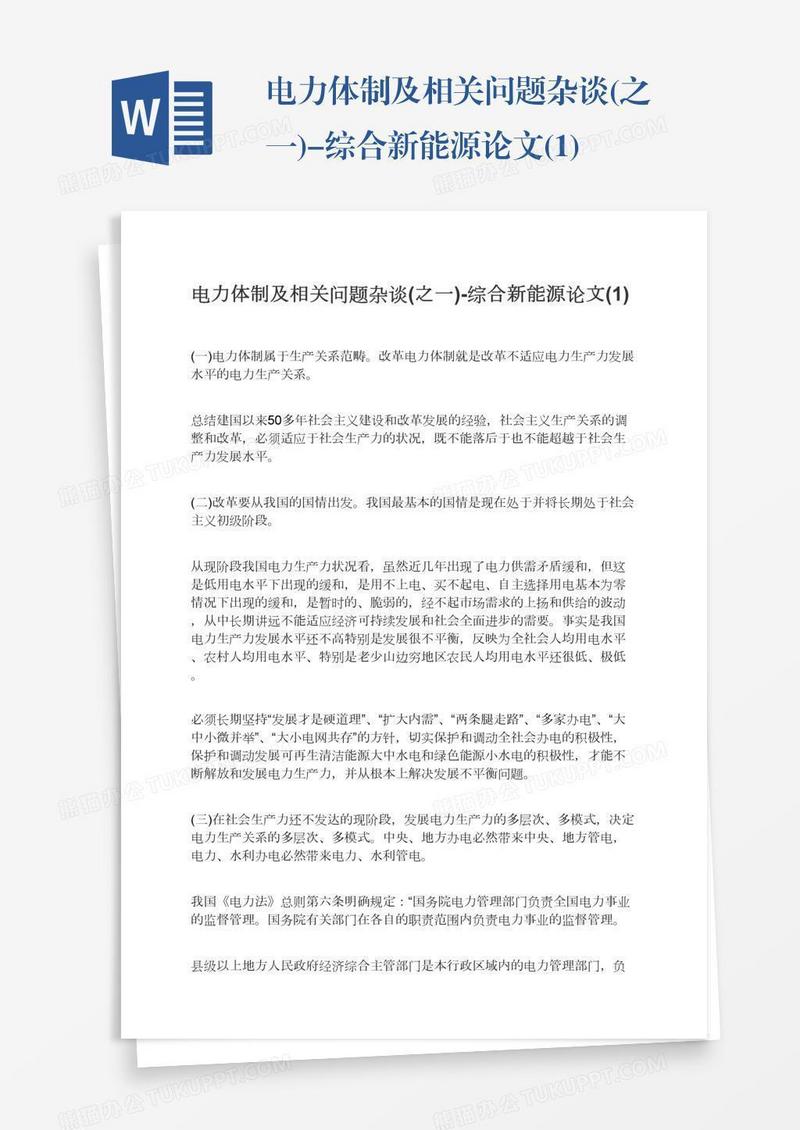 电力体制及相关问题杂谈(之一)-综合新能源论文(1)