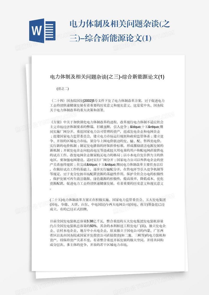 电力体制及相关问题杂谈(之三)-综合新能源论文(1)