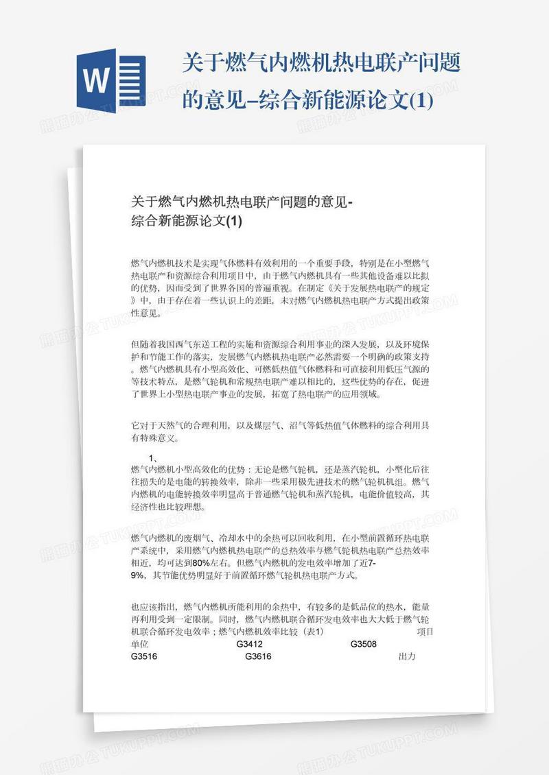 关于燃气内燃机热电联产问题的意见-综合新能源论文(1)