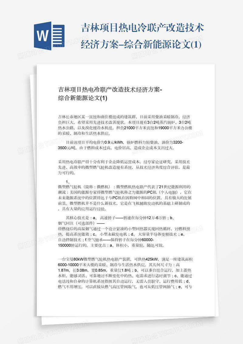 吉林项目热电冷联产改造技术经济方案-综合新能源论文(1)