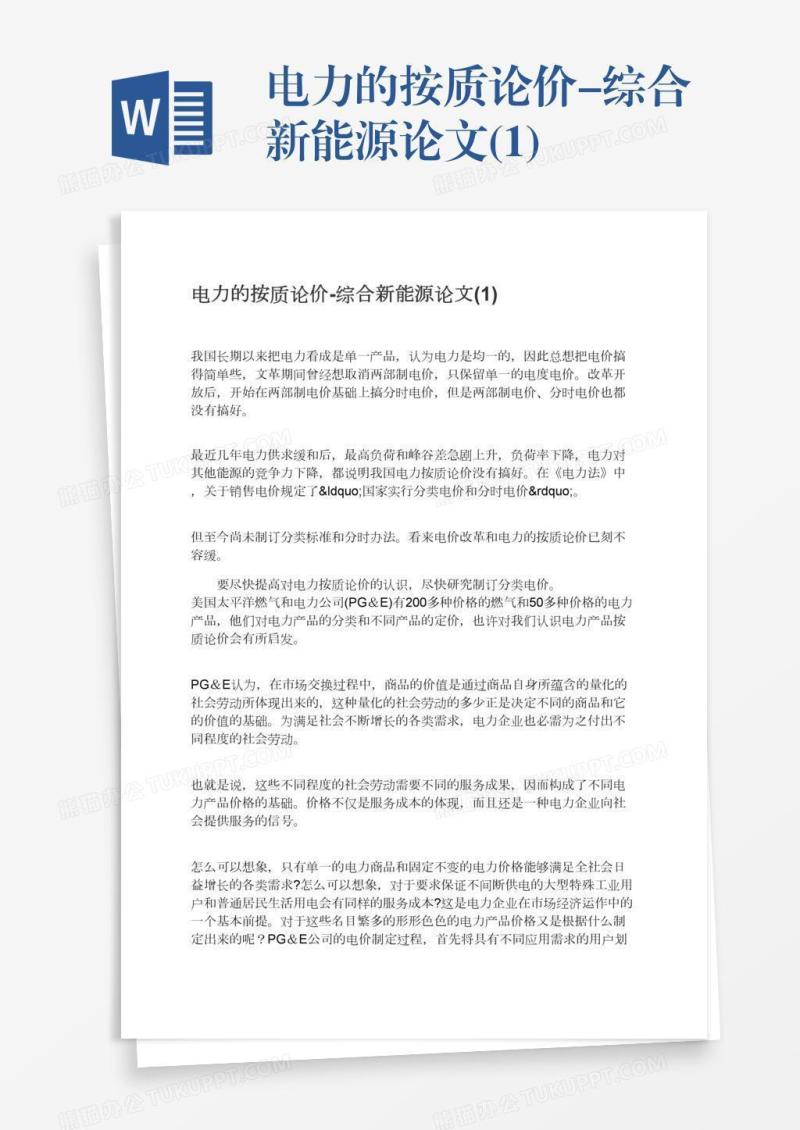 电力的按质论价-综合新能源论文(1)
