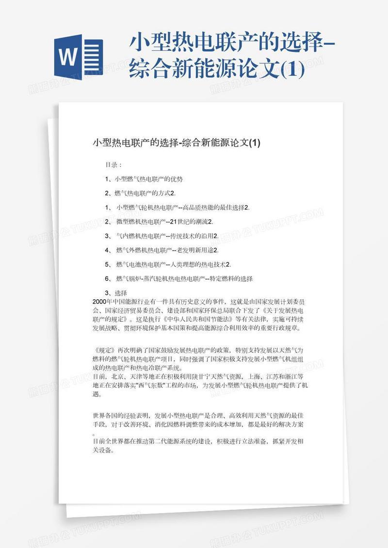 小型热电联产的选择-综合新能源论文(1)